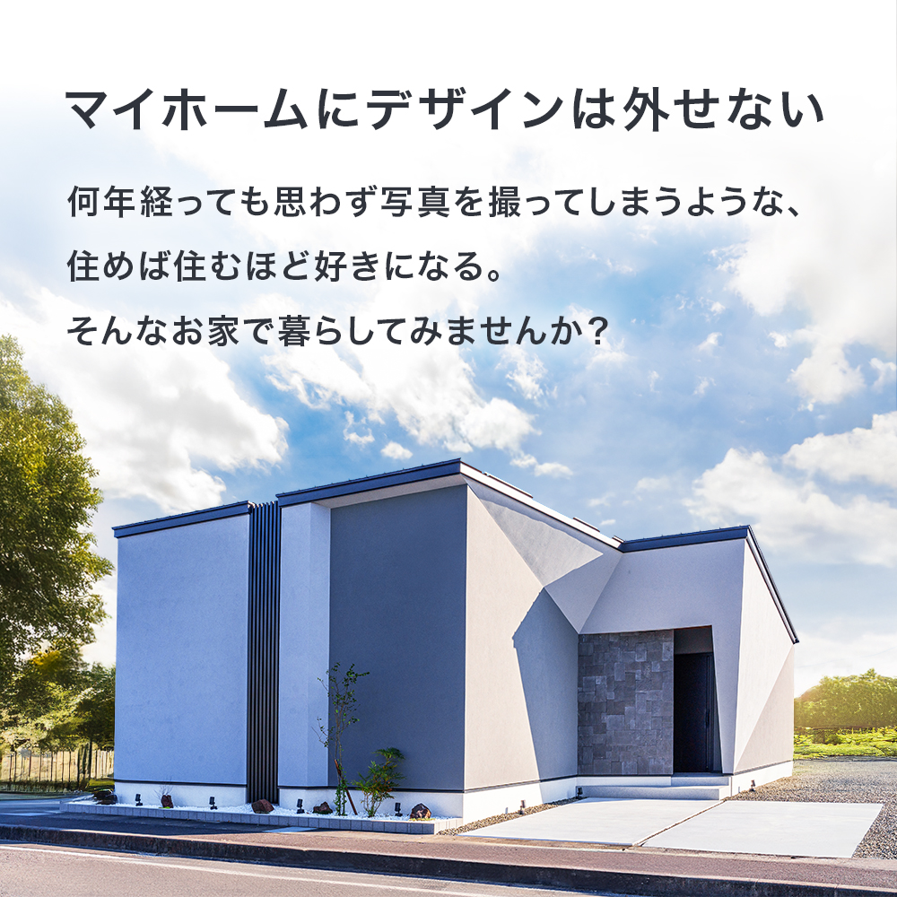 何年経っても写真を撮ってしまうような、住めば住むほど好きになる。そんなお家で暮らしてみませんか？