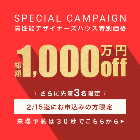 高性能デザイナーズハウスをMax1,000万円offの特別価格にてご提供！ 先着3名限定「10/26までお申し込みの方」